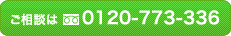 �����k�̓t���[�_�C����0120-773-336