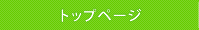 �g�b�v�y�[�W