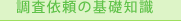 �����˗��̊�b�m��