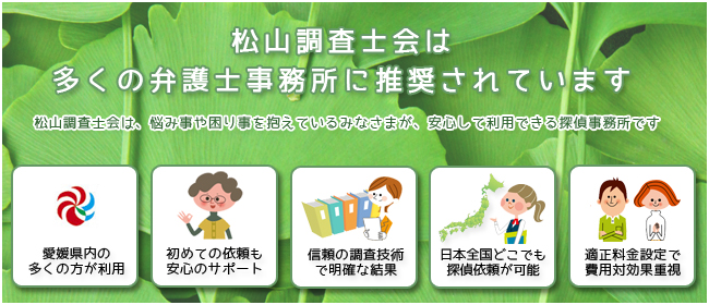 探偵事務所愛媛県松山調査士会は多くの弁護士事務所に推奨されています