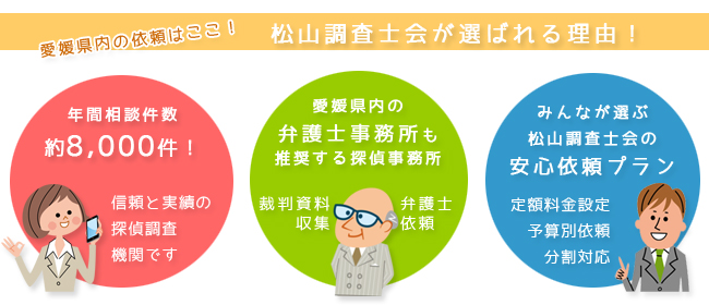 探偵事務所・松山調査士会が選ばれる理由